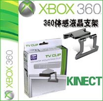 (Two Crowns) XBOX 360 Kinect somatosensory bracket somatosensory bracket LCD LED TV bracket