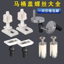 Toilet cover expansion screw full set of universal toilet screw urea formaldehyde fixing accessories black gourd nylon expansion