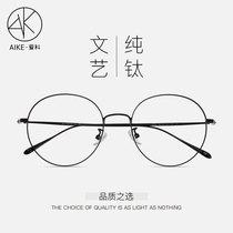  Retro ultra-light pure titanium round frame glasses female myopia makeup literary glasses frame male anti-blue light radiation glasses finished product