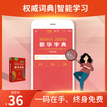 (Authorized genuine)Xinhua Dictionary Version 12 APP activation code New version 2021 Commercial Press genuine primary school student special dictionary Upgraded version of electronic reference book dictionary