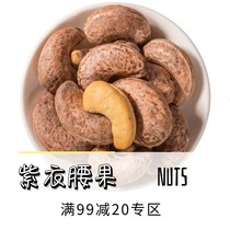 (Full 99 minus 20) extra large Vietnamese cashew 250g bagged nuts dried fruit original purple belt cashew nuts