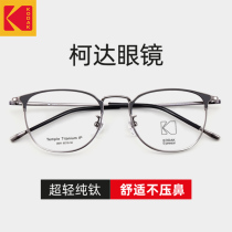 Kodak eyeglass frame can be equipped with lenses Ultra-light titanium frame Eyeglass frame Eye frame Anti-blue light frame Pure titanium myopia glasses men