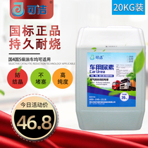 Kejie car urea solution country five countries 6 diesel vehicle exhaust treatment liquid purification liquid truck urea water 20KG