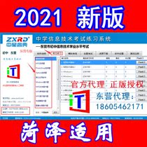 2021 Zhongxing Ruidian Middle School Information Technology Examination Practice System High School Entrance Examination Heze Weifang Junior High School Edition