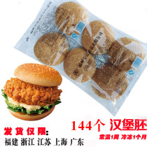 144 fresh breakfast burgers bread Anyi hamburger round sesame bread burger skin commercial