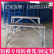 Aluminum mold work stool installation and construction Special fixed stool can be assembled folding horse stool aluminum film auxiliary material tools full set