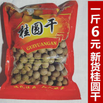 (New goods authentic) Putian longan dried shell thin meat thick specialty longan dried 1kg