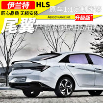 Hyundai Elantra 2021 Seven-generation New Elantra tail modification Original high-end tail fixed wind wing non-destructive