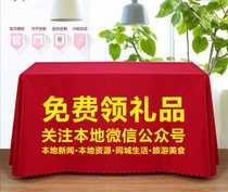 Pay attention to the local public number free gift advertising promote the tablecloth custom conference exhibition promotion tablecloth