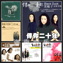 With you for 20 yearsBlack Duck group HIFI auditioning vinyl nondestructive music album 10CD disc