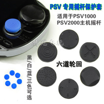 Thickened PSV rocker cap PSV rocker protective cover Six-channel rotating PSV2000 rocker cap PSV accessories