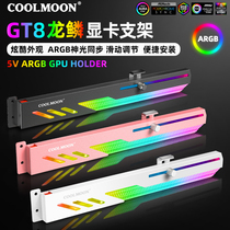 Cool moon T8 horizontally mounted graphics card bracket argb Shenguang synchronous computer chassis light-emitting decorative fixed support rod bracket