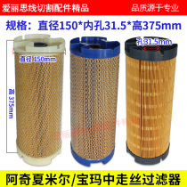 150*31.5*375 Archi Charmer Slow Wire Spark Machine Palmer Wire Walking Filter Core Steel Mesh Filter Network