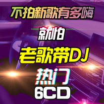 Chinese dj is afraid of old songs with dj Xiaofang car CD music CD nostalgic classic Hi song version songs