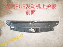 BAIC New Energy EU5 R500 Engine Upper Shelter Engine covers the water tank board