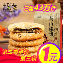 Chaogang Huangshan pancake thin golden crispy authentic plum dried vegetables and pork pancake snacks Huangshan specialty shortbread Spring tour snacks