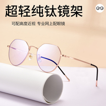 Ultra-light pure titanium alloy highly myopic glasses frame frame female can be equipped with lenses eye titanium frame male metal without lenses