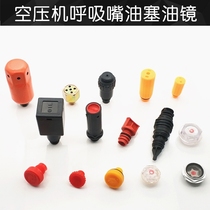 Road beauty air compressor accessories Breathing nozzle Breathing nozzle Oil plug Oil cover Refueling mouth Oil mirror