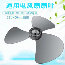Applicable to the United States Emmett Pioneer Yang Zi Diamond Brand 16-inch floor electric fan leaf three-leaf general accessories