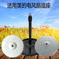 Suitable for Midea FS40 Series Base Gree Pioneer Emmet Floor Fan Parts Pillar Chassis