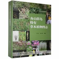 (Publishing House straight for) Zhoushan Islands Unique Herbaceae Botanical Botanical botanical Scientific Research Workers High School Teachers Students interested in plants General readers Reference Books China Textile Press