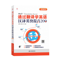 (Directly provided by the publishing house) Learn English through translation improve 200 cases of Chinese-English translation graphic version special English training Guo Xiaoqi Xu Chengying Xian Jing China Water Resources and Hydropower Press