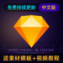 Sketch software 79 70 69 68 2 67 2 59 for mac M1 version in English and Chinese
