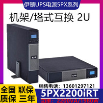 Eaton 5PX2200iRT2U UPS power supply 2200VA 1980W computer room server emergency backup