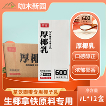 Fino thick coconut milk condensed milk tea raw coconut latte raw coconut milk coconut milk coconut milk coconut water 1L * 12 boxes normal temperature