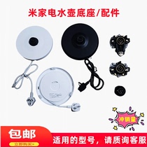 Xiaomi MIJIA rice appliance kettle upper and lower coupler accessories MJDSH01YM YMK-1501 chassis