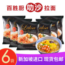 Singapore Imported Instant Noodles Yum Chef Laksa Ramen Non-fried Instant Noodles 185g * 6 Bags Combination
