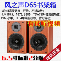 (Wind sound D65)Fever passive hifi bookshelf speaker 6 5-inch surround desktop TV car machine