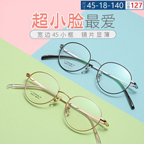 45 ultra-light pure titanium myopia frame women suitable for super small face small round frame small pupil distance children metal narrow face wide edge
