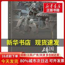 Genuine Books] Chinese Brick Carving Wu Zhenghui Anhui Science and Technology Press