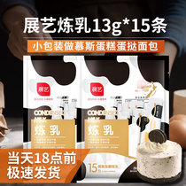 Zhanyi condensed milk 13g*15 small packages condensed milk egg tarts Ice cream Milk tea Coffee mousse household baking raw materials
