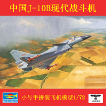 Small number hand 01651 assembly model 1 72 China annihiers -10B fighter jets
