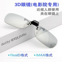 Stereo 3d glasses clip polarized film cinema dedicated Reald IMAX clip mirror myopia glasses Universal