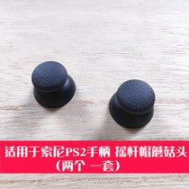 PS2 handle rocker cap 3D rocker cap joystick button cover handle mushroom head repair accessories
