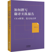 How to write a translation practice report CEA framework model essay and comments Li Changshuan foreign language-Practical English