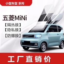 Wuling Hongguang MINI EV car modified car sticker film insulation film sunscreen film explosion-proof film full car solar film