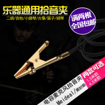 Erhu pick-up clip Pipa violin Metal beak clip Universal lavalier Microphone PA clip High-fidelity pick-up
