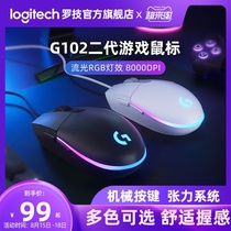 (Official flagship store)Logitech G102 second-generation wired gaming mouse game macro chicken lol World of Warcraft