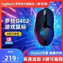 (Official flagship store) Logitech G402 game mouse cable 8 keys can edit Hongdian dedicated LOL World of Warcraft eating chicken Internet cafe laptop desktop computer peripherals