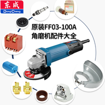 Dongcheng S1M-FF03-100A angle grinder Rotor Stator switch output shaft head shell accessories
