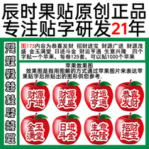Apple Map 173 four-character idiom fortune class blessing 8 different content fruit stickers calligraphy film