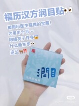 Chinese goods Amway Fu Li Han Fang eye care paste relieve eye fatigue dry eye protection 20 stickers