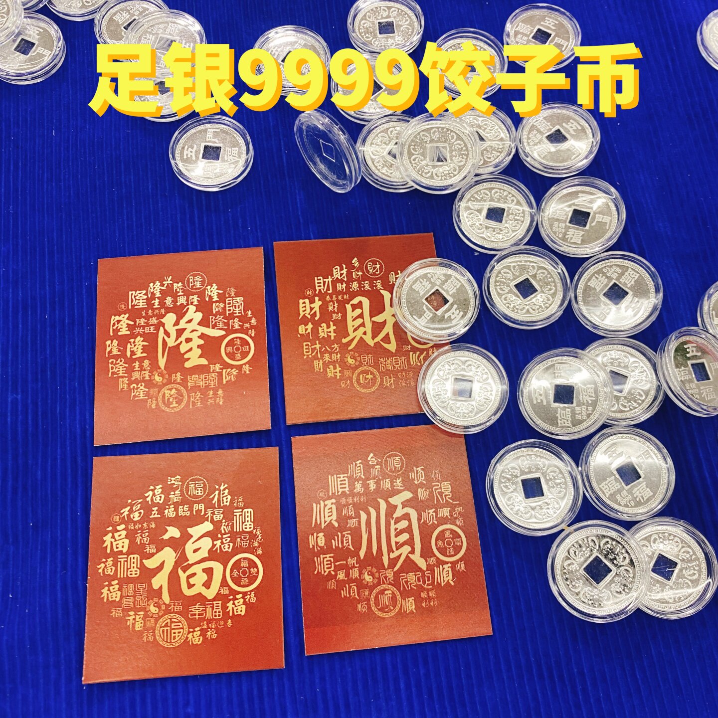 👑 新年送礼必选| 皇姐足银9999饺子币五福临门招财进宝💰-酒水-淘宝好物网