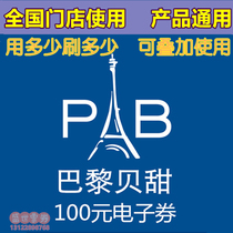 Paris Bei Sweet Card Electronic Coupon 100 Face Value Cake Bread Coupon Electronic Code Online Card Secret Seconds