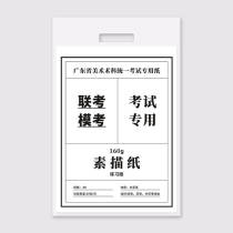 Special Paper for Joint Examination Model Examination 8K Sketch Watercolor Special Paper for Unified Examination of Guangdong Fine Arts Department
