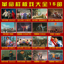 Modern Peking Opera Original Movie Model Play Full Play Video 15 USB Red Lantern Notes Shajiabang Whihu Mountain
